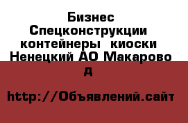 Бизнес Спецконструкции, контейнеры, киоски. Ненецкий АО,Макарово д.